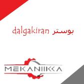 بوستر کمپرسور دالگاک ایران dalgakiran