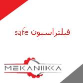 فیلتراسیون سیف safe