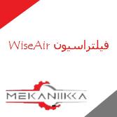 فیلتراسیون وایز ایر WiseAir