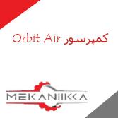 کمپرسور اسکرو اربیت ایر Orbit Air