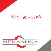 کمپرسور اسکرو کی تی سی KTC