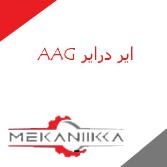 ایر درایر ای ای جی AAG