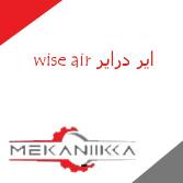 ایر درایر ویز ایر wise air